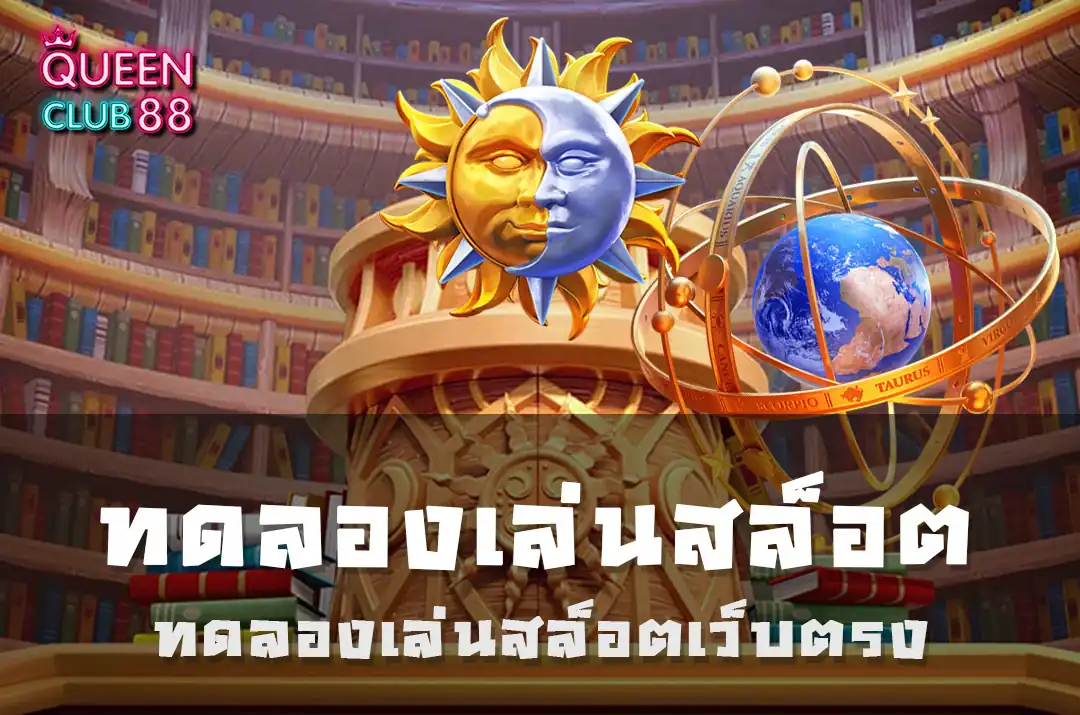 ทดลองเล่นสล็อตเว็บตรง ทดลองเล่นสล็อตเว็บตรง