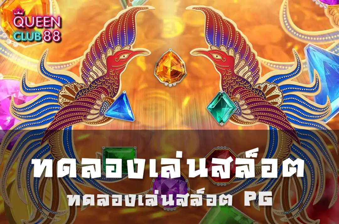 ทดลองเล่นสล็อต PG ทดลองเล่นสล็อต PG