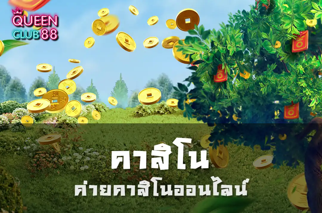 คาสิโน คาสิโน