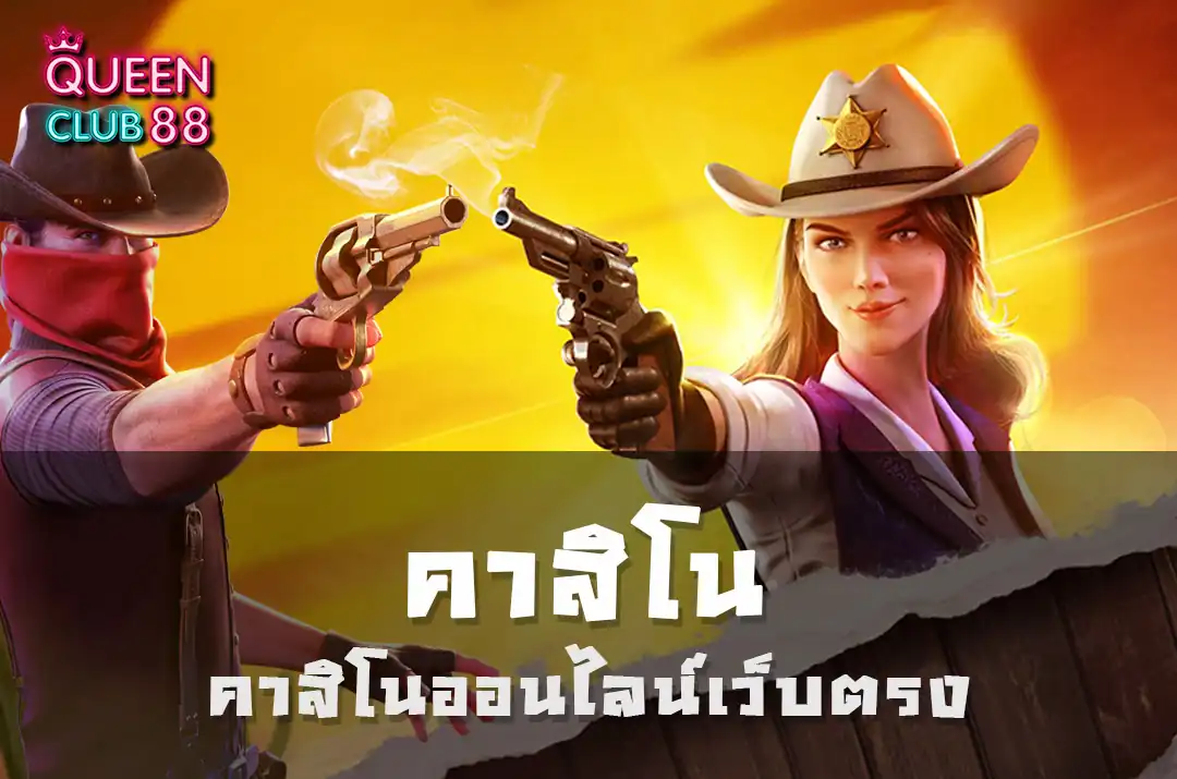 คาสิโนออนไลน์เว็บตรง คาสิโนออนไลน์เว็บตรง