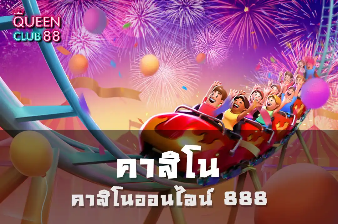 คาสิโนออนไลน์888 คาสิโนออนไลน์888