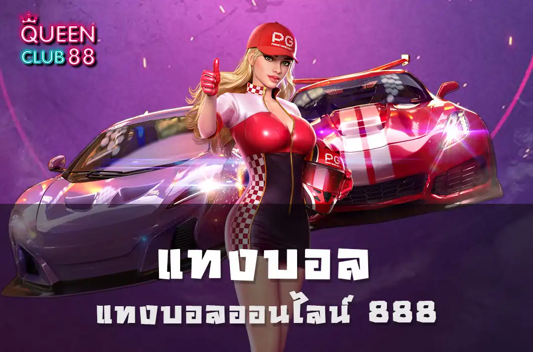 แทงบอลออนไลน์ 888 แทงบอลออนไลน์ 888