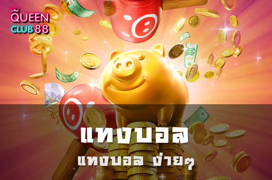 แทงบอล แทงบอล