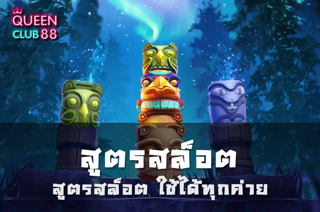 สูตรสล็อต ใช้ได้ ทุกค่าย สูตรสล็อต ใช้ได้ ทุกค่าย